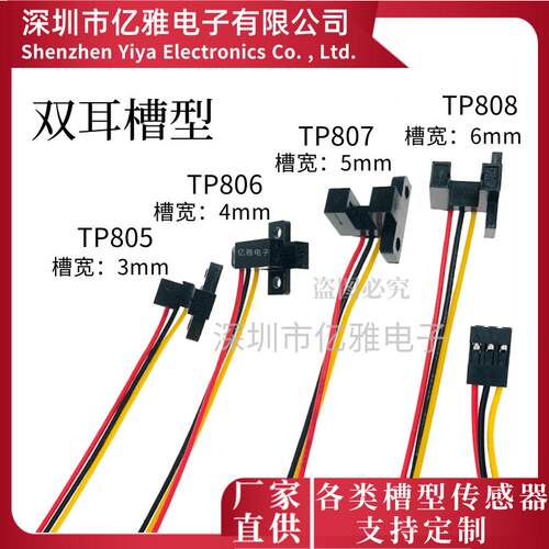 U槽型TP805 806 807 808红外光电开关传感器3456MM感应电压5V双耳