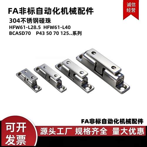 HFW61-L28.5/48碰珠锁304不锈钢碰珠BCAS43/50/70卡扣BCASS球形扣