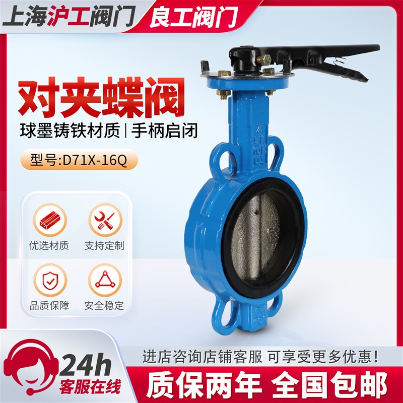 上海沪工阀门D71X手柄对夹蝶阀304阀板10手动16Q球墨铸铁DN80 100