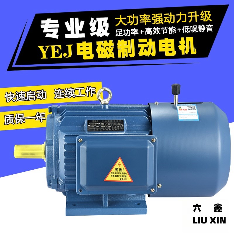 YEJ电磁制动带刹车电机380v全铜3/4KW2.2行车断电三相异步电动机