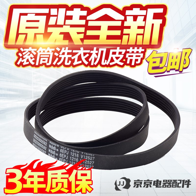 6EPJ1216原装海尔滚筒洗衣机皮带0020300592电机传送带配件V12670图片