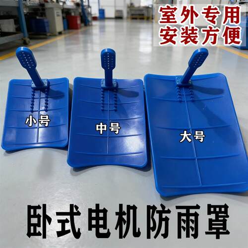 立式卧式水泵电机防雨罩PP加厚室外专用防雨帽防水罩遮雨棚雨盖