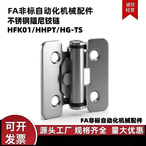 HFK01-32/40/50 HG-TS-03/07/15 HHPT3/7/15不锈钢扭矩阻尼铰链