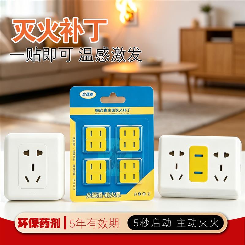 微胶囊主动灭火修补程式消防家用插座灭火贴灭火延长线插孔专用灭