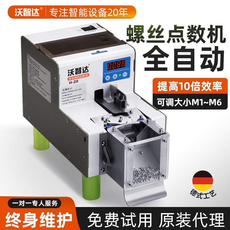 沃智达螺丝点数机全自动计数机物料打包排列器可调智能螺钉数数机