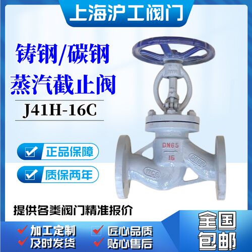上海沪工阀门J41H铸钢16C法兰停止阀25C水蒸汽导热油耐高温碳钢80