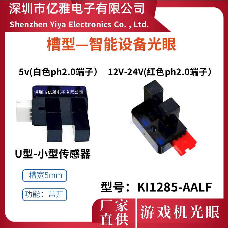 KI1285-AALF槽型光电洒水/浇水壶
