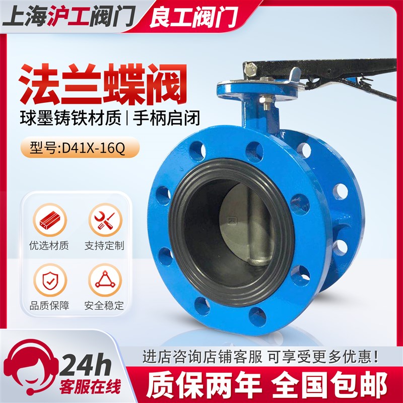 上海沪工D41X-16Q法兰蝶阀手柄球墨铸铁10压良工阀门DN 65 80 100