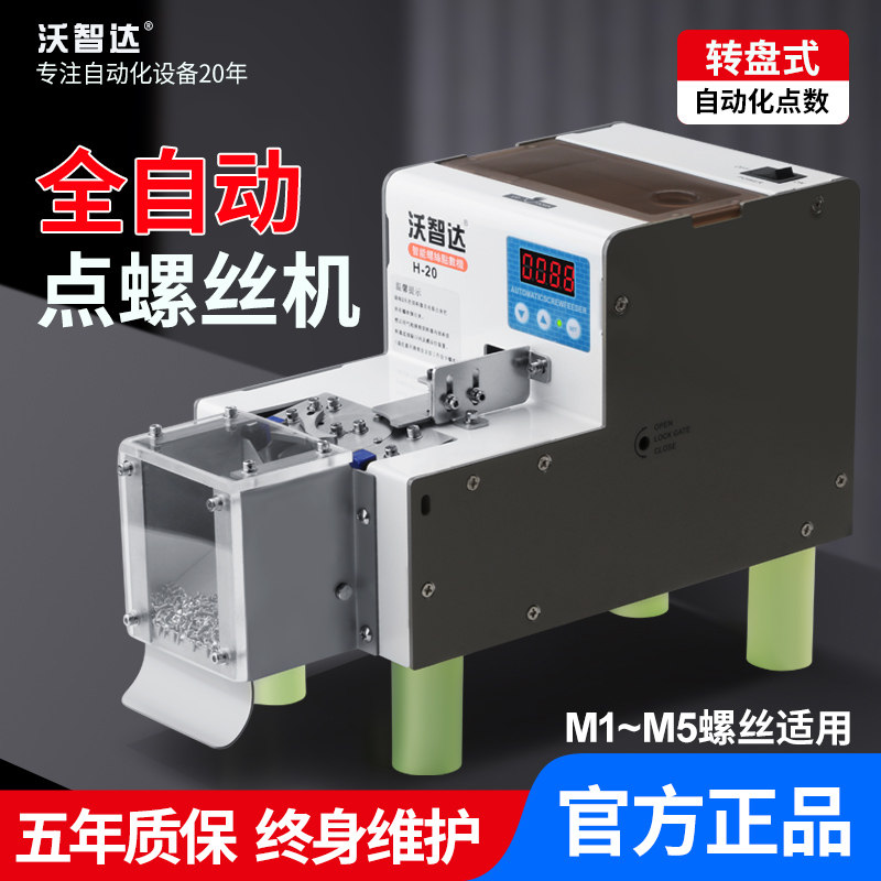 沃智达螺丝点数机全自动计数机物料排列转盘式H20智能螺钉数数机