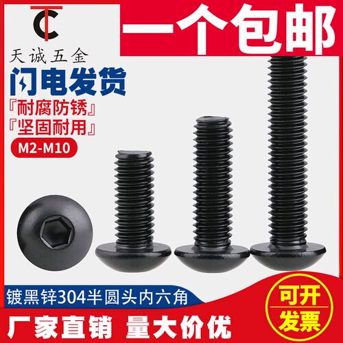黑色304不锈钢圆头内六角螺丝镀黑锌盘头螺栓M2M2.5M3M4M5M6M8M10