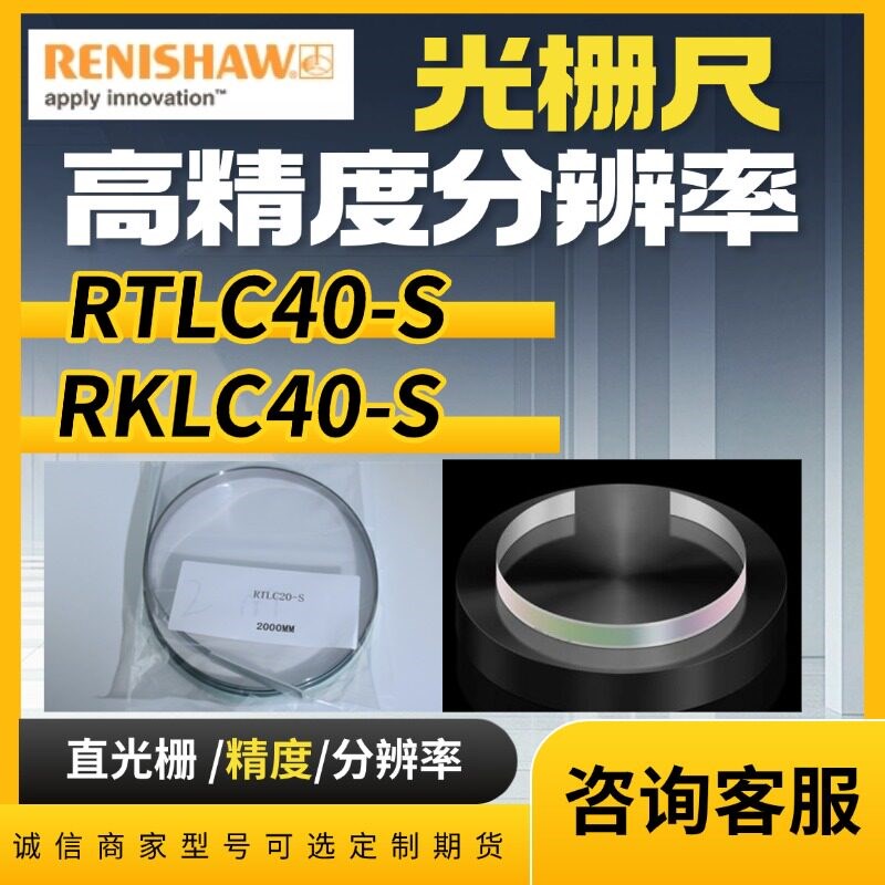 开放式直线光栅RTLC40-S英国雷尼绍RENISHAW光栅尺钢带尺RKLC40-S