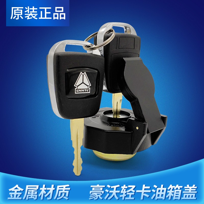 适配重汽豪沃轻卡油箱盖悍将统帅燃油箱盖豪曼带锁防盗油箱锁