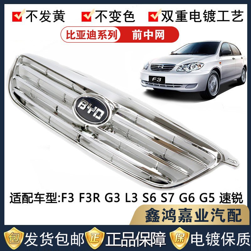 比亚迪F3前中网F3R/F6/L3/G3/G5/G6/S6/S7速锐进气格栅散热器网罩