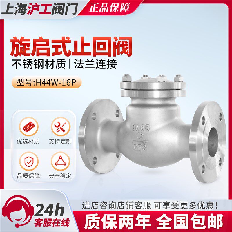 上海沪工H44W不锈钢16P国标法兰旋启式止回阀25新品DN100 125 150