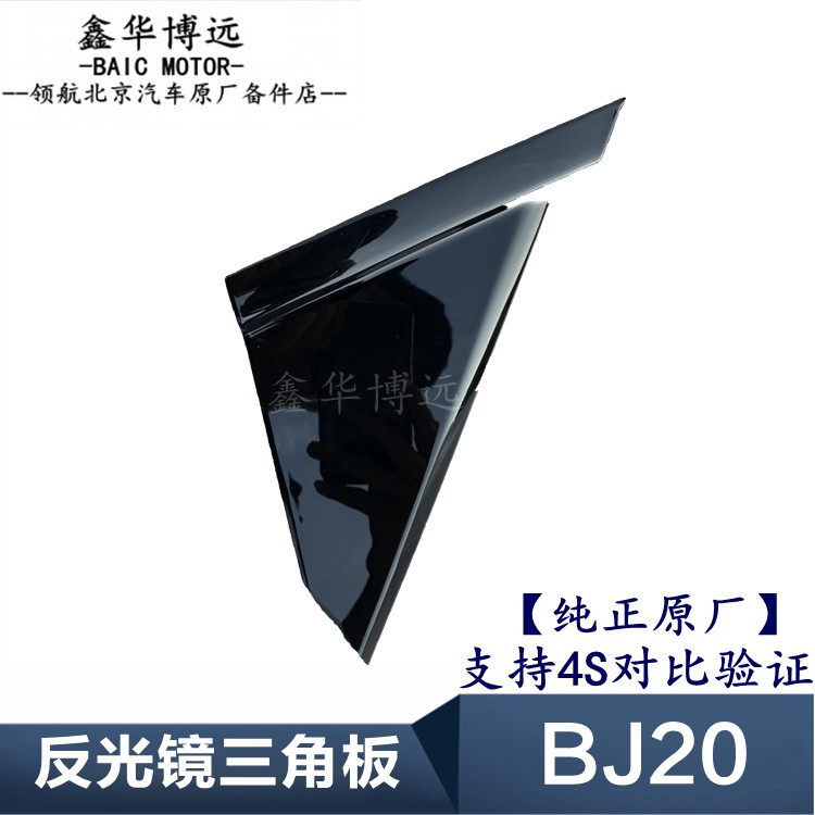 北京汽车北京BJ20倒车镜外盖板后视镜外饰板三角板整车配件