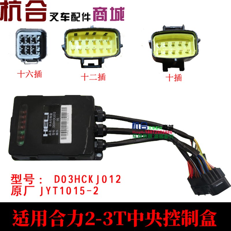 集成电器盒D03HC0012电器控制盒 中央控制盒 适用合力叉车杭叉