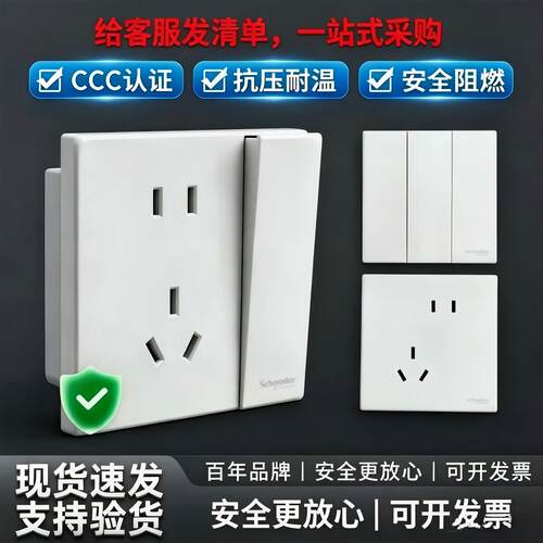 施耐德86型墙壁开关插座阻燃