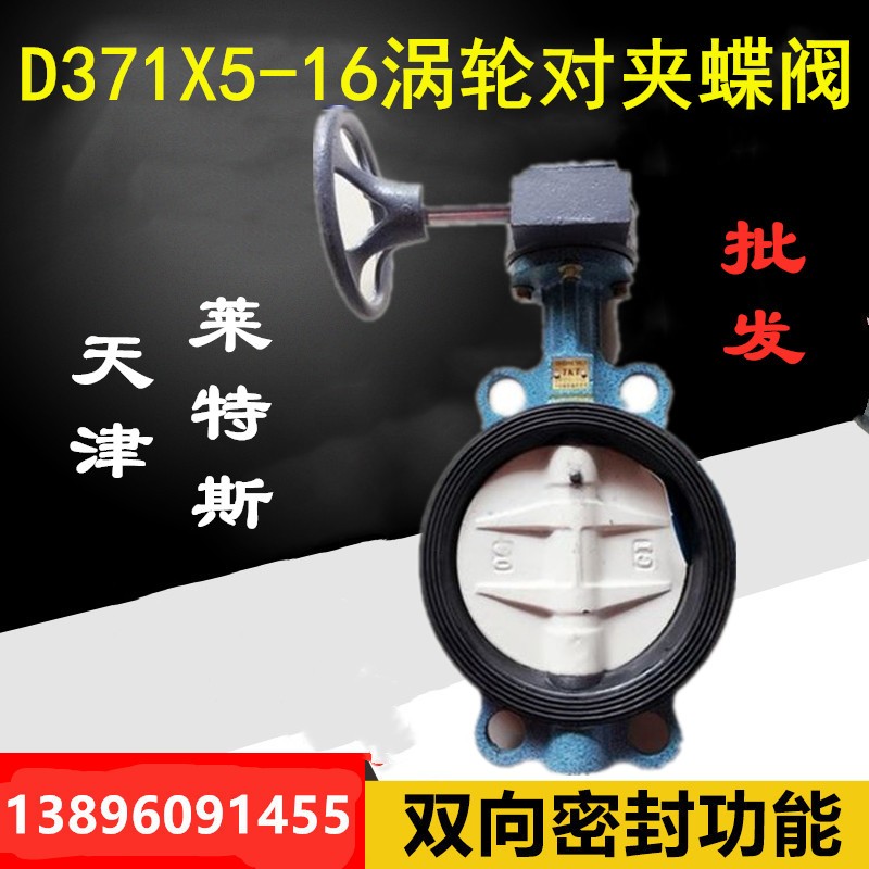 蝶阀天津莱斯特d371x5-10/16手柄对夹法兰中线衬胶消防阀门DN100图片