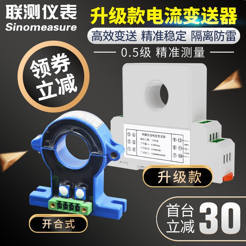 联测电流变送器交流直流霍尔穿孔电压感测器开口式4-20mA电量模块