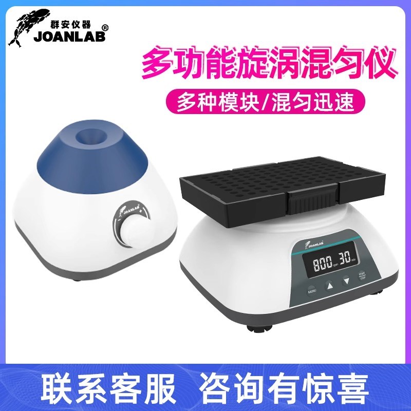 群安仪器实验室搅拌器涡旋混合器多功能混匀仪振荡器小型混合仪
