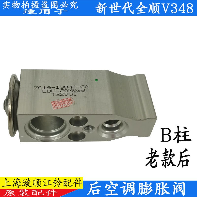 适用江铃新世代全顺V348空调膨胀阀前空调福特全顺后空调膨胀阀