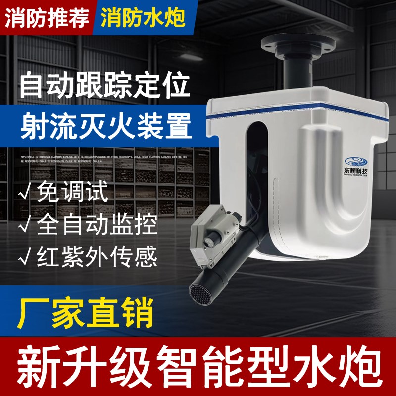 防爆消防水炮全自动跟踪定位射流灭火装置ZDMS0.6/10S高空10L30L