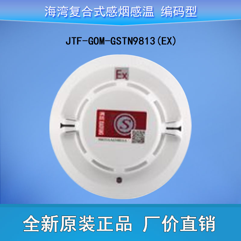 海湾复合式感烟感温 编码型 JTF-GOM-GSTN9813(Ex)