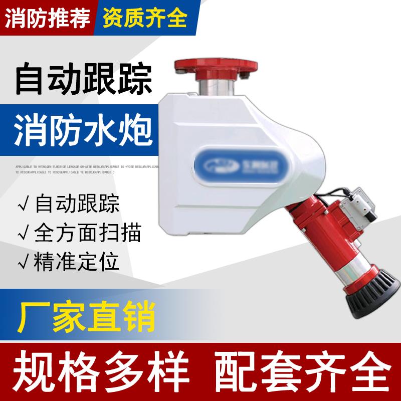 智能消防水炮泡沫炮自动跟踪定位射流灭火装置消防水炮免调试30L