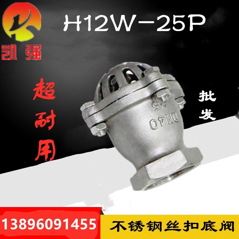 不锈钢丝扣底阀H12W-25P内螺纹止回单向阀水泵吸水莲蓬头2寸 DN40