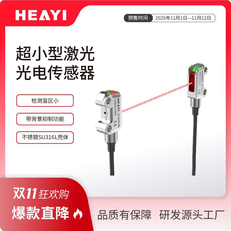 合熠 超小型激光光电传感器 UF-GT/BD51N 对射 反射型 传感器