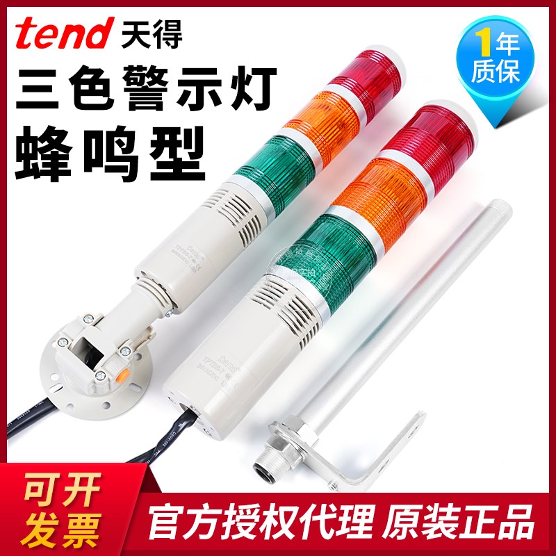 台湾天得三色LED常亮闪光蜂鸣型警示灯TPFS5-L73ROGTPFB5/TPTB6-7