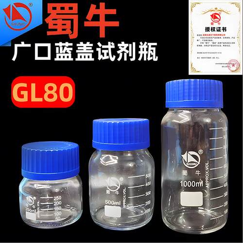 gl80蜀牛蓝盖试剂瓶玻璃螺口试剂瓶密封大口500ml棕色试剂瓶 化学