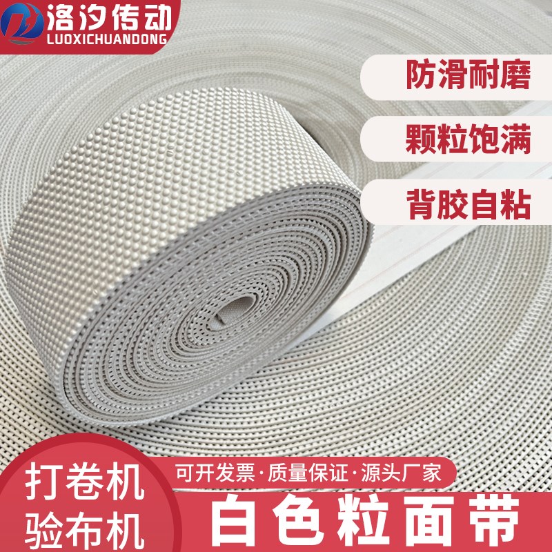 打卷验布白色粒面带耐磨橡胶颗粒加厚耐用纺织机包滚筒防滑糙面带