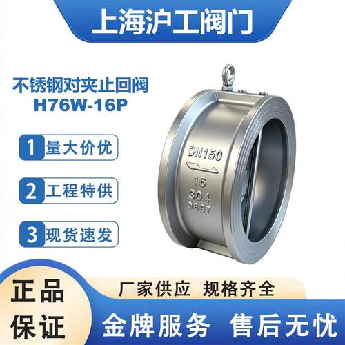 上海沪工不锈钢对夹止回阀H76W/H77X-16P蝶形止回阀双瓣硬软密封