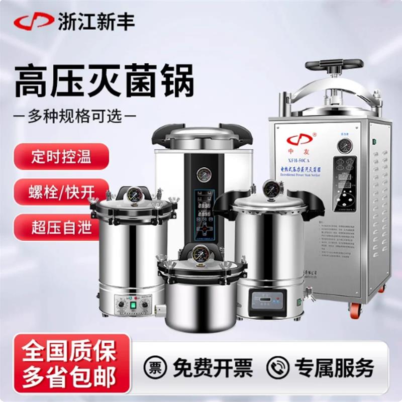新丰不锈钢手提式高压蒸汽灭菌锅实验室数显自动消毒锅18L灭菌器