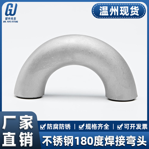 304不锈钢焊接弯头180度无缝钢管U型工业级冲压管件接头18-168