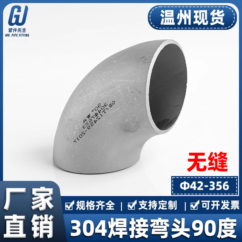 304不锈钢焊接弯头90度无缝工业级冲压管件直角管道接头12-356图片