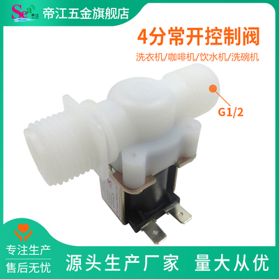 4分电磁阀自控水阀常开进水阀出水阀DC12V开关阀电磁阀通电关水
