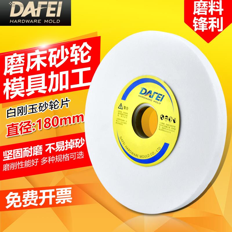 DAFEI小磨床砂轮618手摇平面白刚玉砂轮片180水磨模具钢沙轮片
