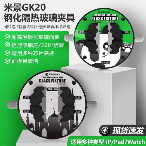 米景GK20钢化隔热玻璃夹具主板pcb维修ipad/ip芯片固定耐高温卡具