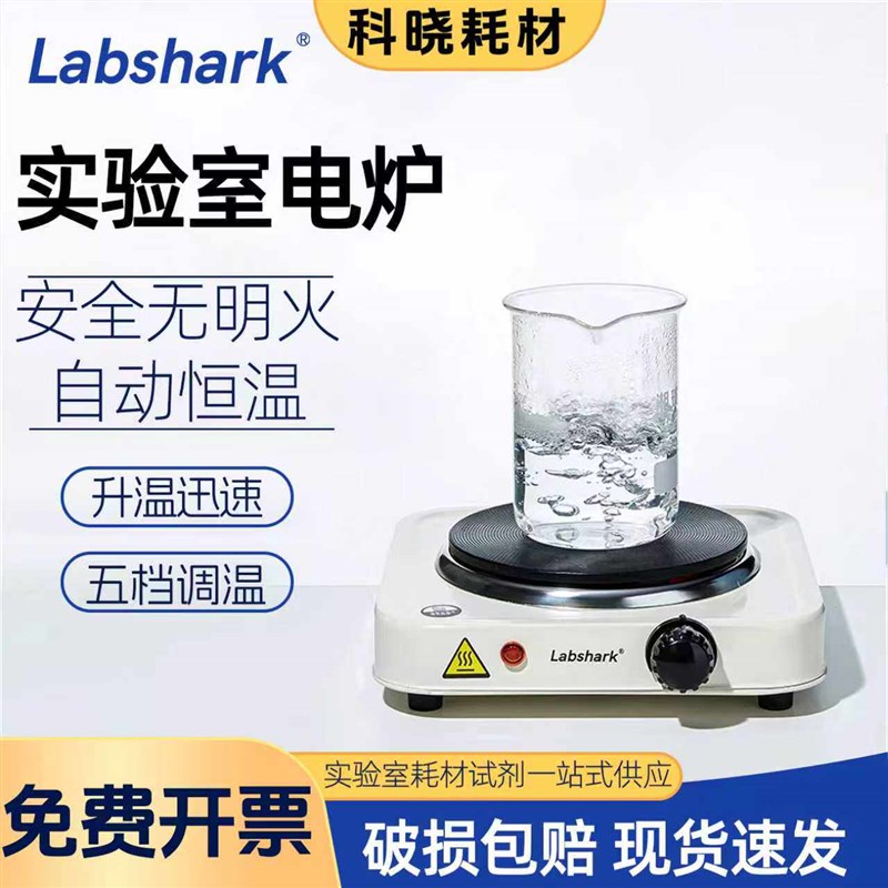 Labshark实验电炉封闭数显小电热炉烧杯加热器实验室用高温电阻炉