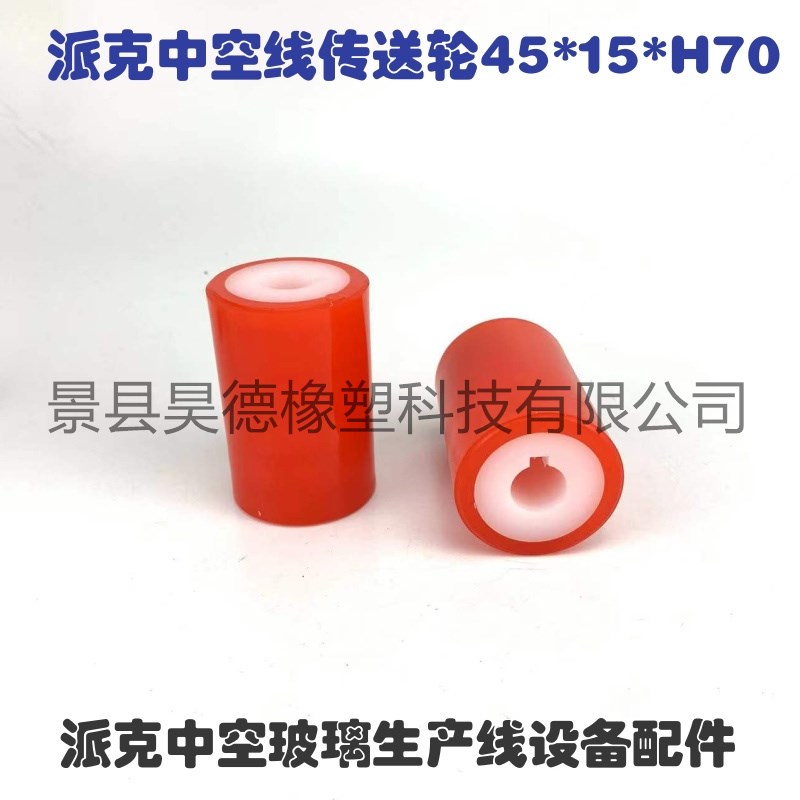 派克中空玻璃生产线传送轮45*15*H70 派克中空玻璃封胶线设备配件图片