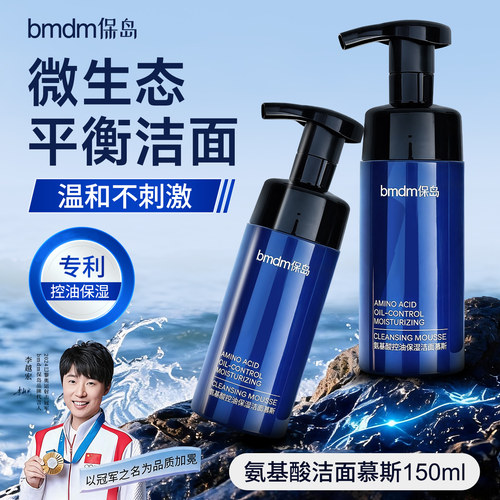 保岛男士氨基酸控油洁面慕斯