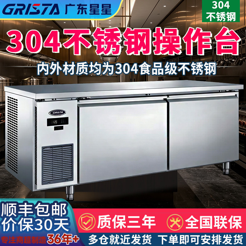 广东星星冷藏工作台304不锈钢
