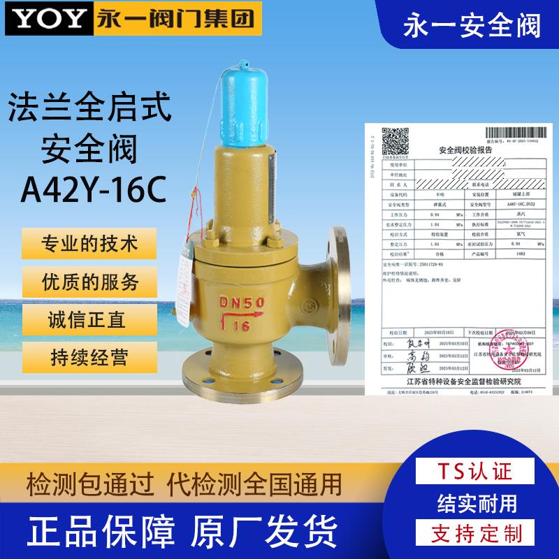 永一安全阀A42Y-16C/25/40/DN50法兰弹簧全启封闭式水石油气YOY