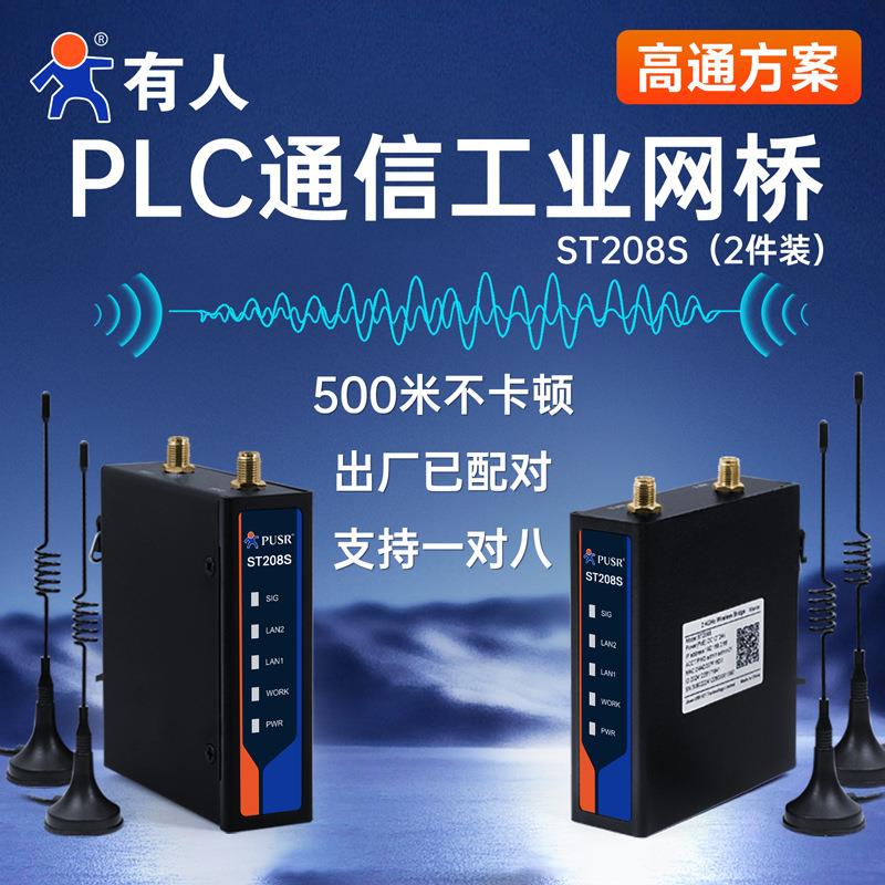 有人无线网桥套装WiFi点对点PLC通信数传模块无线AP工业级ST208S