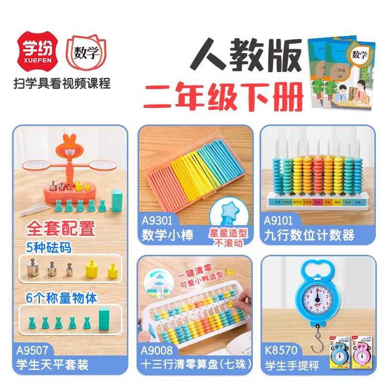 学纷人教版二年级下册教具小学生2年级下册数学教具全套天平砝码