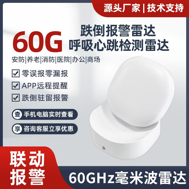 60G呼吸心跳跌倒雷达毫米波雷达人体存在感测器WIFI涂鸦感应报警