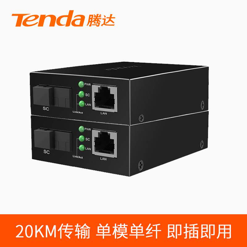 tenda腾达百兆单模单纤光纤收发器一对光电转化器TFC100A&TFC100B