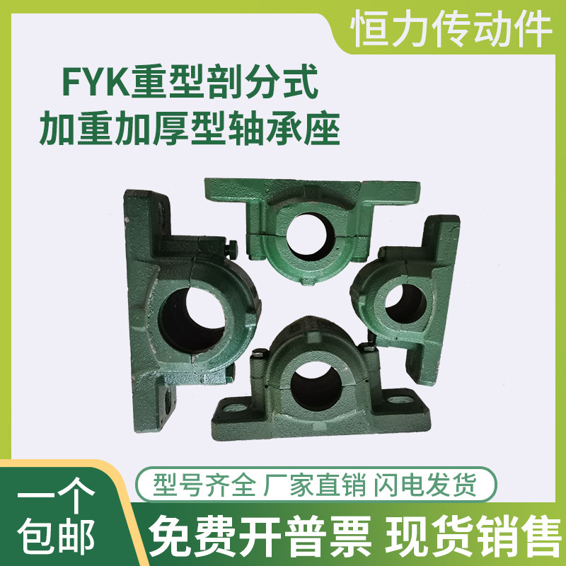 FYK 加厚重型剖分式轴壳轴承座固定座 22212 22213 22215 22216
